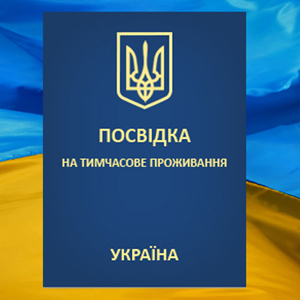 посвідка на тимчасове проживання в Україні